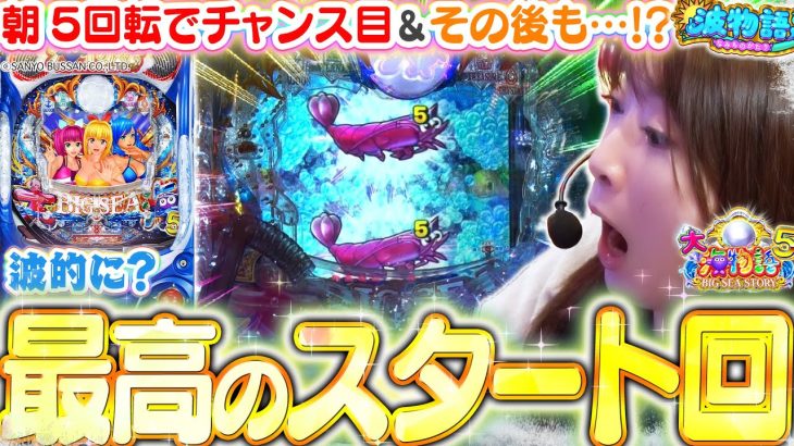 【P大海物語5】朝から(ビワコ的)最高のスタート!? オスイチチャンス目の行方は…!!? やっぱり大海、母の様。【波物語#54】[パチンコ] [実戦] [海物語] [ビワコ]