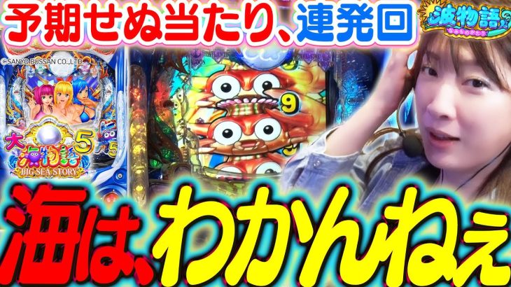 【P大海物語5】ビワコの予期せぬ大当り、連発しちゃいました!!? 大海、あなたと恋愛がしたい…!!?【波物語#55】[パチンコ] [実戦] [海物語]