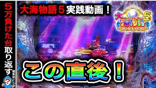 【P大海物語5】実践動画！久留米遠征‼️(編集部ビル君実践動画2024/06/12.13）
