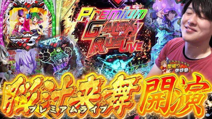 【Pマクロス5】最高のLIVEを観にいきます【じゃんじゃんの型破り弾球録第506話】[パチンコ]#じゃんじゃん