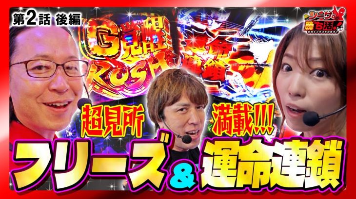 【フリーズに運命連鎖！見どころ満載の超ヒキ回!!】】シーサ。の勝ち活！第２話後編『#シーサ #レビン #河原みのり』【ゴジエヴァ・バイオRE:2・からくりサーカス】
