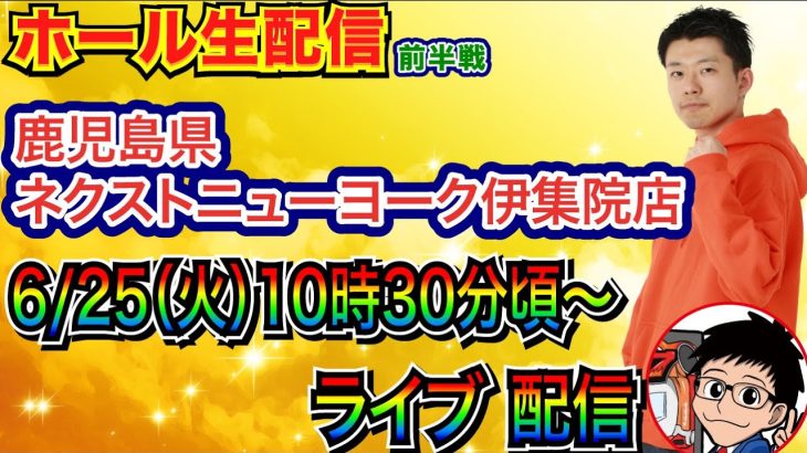 【ライブ実戦】 前半戦 RUSH当てたら台移動予定‼︎ ToLOVEる→？鹿児島県ネクストニューヨーク伊集院店で実戦！【パチンコライブ】【パチ7】