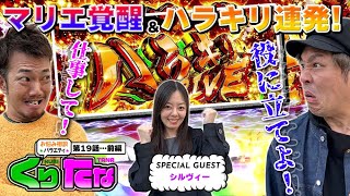 第１９話 前編「何かが違う」【～お悩み相談バラエティ～ くりたなRemember】パチンコ実戦トークバラエティ。徳を積みラッキーアイテムを獲得して勝利を掴め！［パチンコ・パチスロ・スロット］