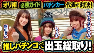 【推しパチンコで出玉総取り！】推しパチ総取り祭 前編[銀田まい][ちょび][ひととせなつみ][パチンコオリジナル実戦術SP編集部]