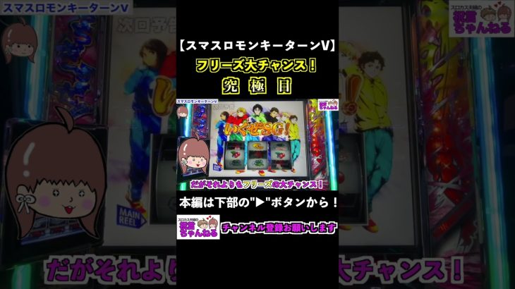 【スマスロモンキーターンV】究極目！フリーズ大チャンス！ #shorts