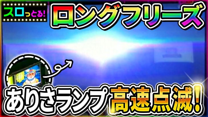 【モンキーターンV】鬼熱！リール3ブル、ありさランプ高速点滅からのロングフリーズ！パチスロ実践007回目【ごみくずリーマンスロッター】【サラスロ】