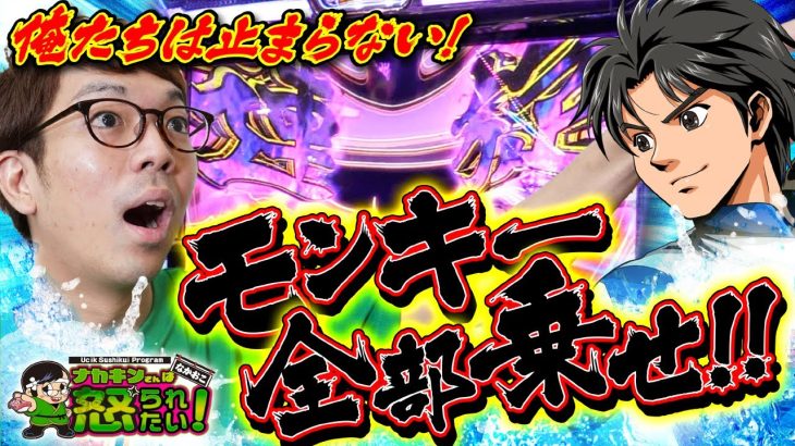 【モンキーターンV】初の青島優出・裏連旋でぶっちぎります【ナカオコ#45】