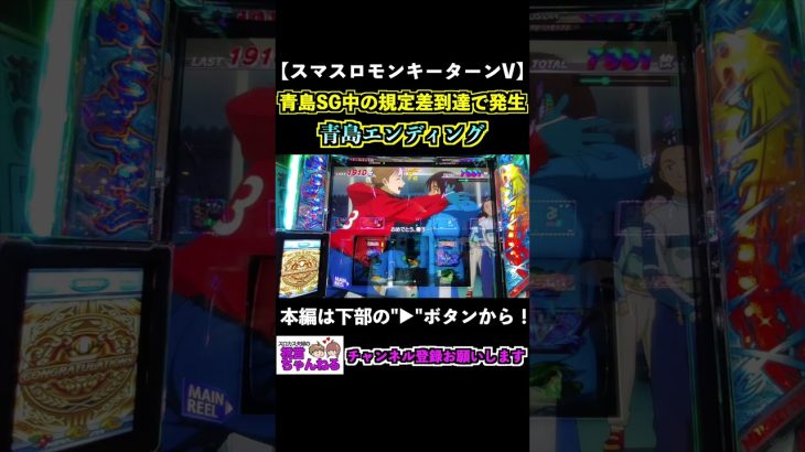 【スマスロモンキーターンV】青島エンディング！青島SG中の規定差枚到達で発生！ #shorts