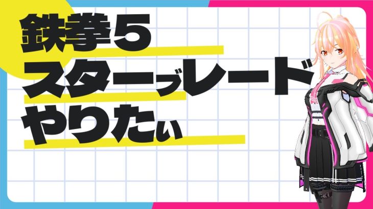 【VTuber/有栖川めっさ】鉄拳５でスターブレード遊びたい　#01