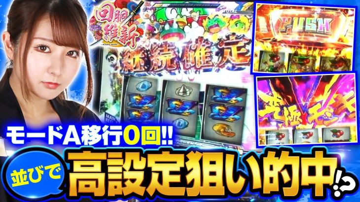 【スマスロモンキーターンV】ダブルV揃い、究極Vモンキーで大量上乗せ！モード移行抜群の高設定挙動台で龍馬が魅せる!!【回胴維新　第16話】実戦店舗：ガーデン東大宮