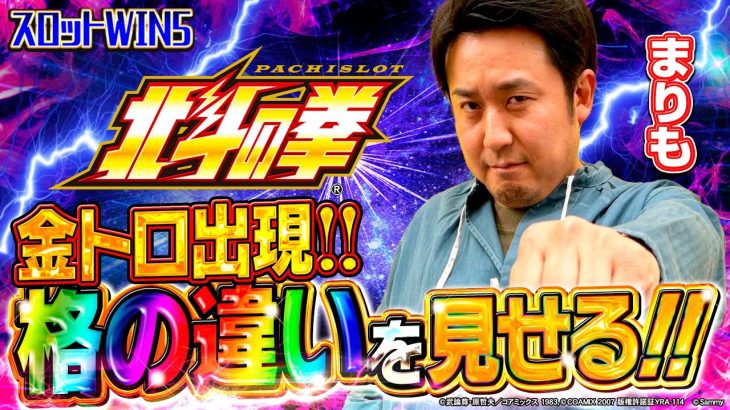 【スロットWIN5】金トロ出現!! まりもが過去の挑戦者たちとの格の違いを見せつける!? #スマスロ北斗の拳 #北斗の拳 #まりも