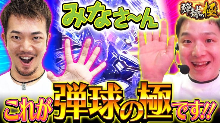 みなさ〜ん これが弾球の極です！【sasuke】【たなちゅう】【弾球の極 第34話 後編】【Pフィーバー機動戦士ガンダムSEED】