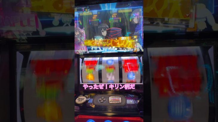 【スマスロ新台】痛いのは嫌なので防御力に極振りしたいと思います。激アツキリン柄#スロット #パチスロ #shorts