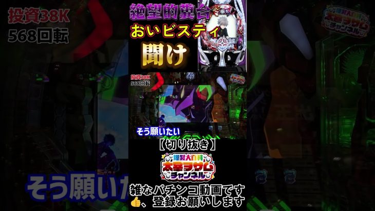 実践【主による切り抜き】ヱヴァ #パチンコ #パチスロ #プレミア #shorts
