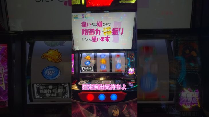 【スマスロ新台】痛いのは嫌なので防御力に極振りしたいと思います。確定演出#スロット #パチスロ #shorts
