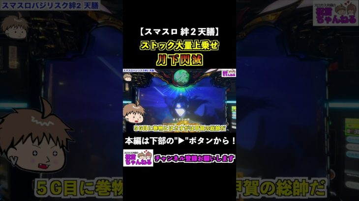 【スマスロバジリスク絆２天膳】月下閃滅！ストック大量上乗せ！ #shorts