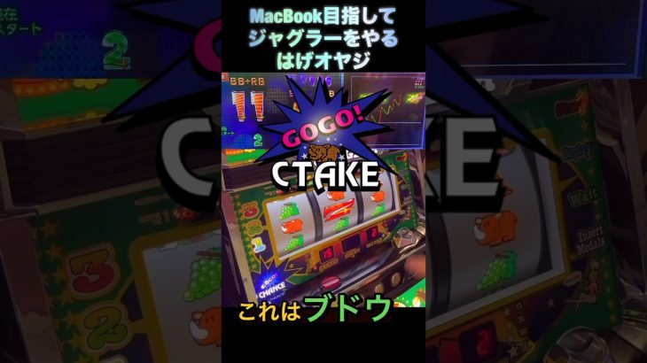 #ぶどう抜き#攻略法#アイムジャグラー #ジャグラー#しいたけtvパチスロ編 #shorts