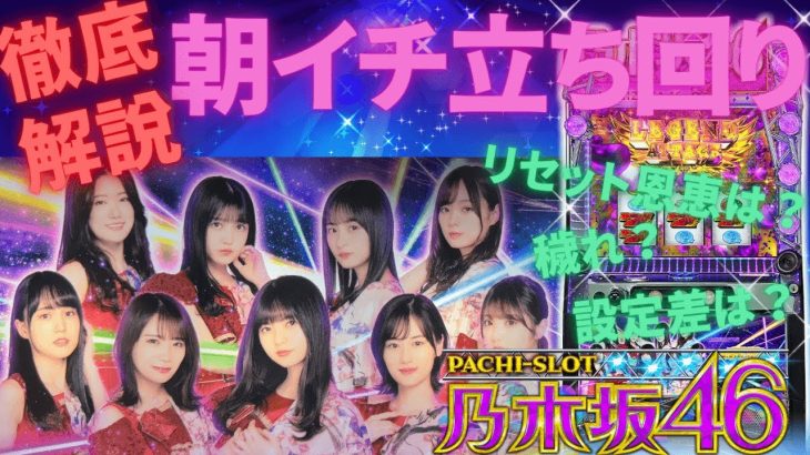 朝イチの立ち回りを解説しながら実戦します【スマスロ乃木坂】