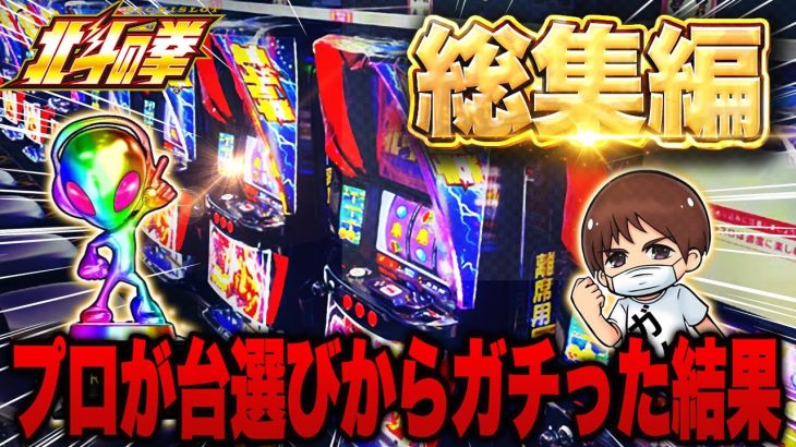 【スマスロ北斗の拳】まだ北斗で負けてる方必見、立ち回り方教えます【作業用北斗】
