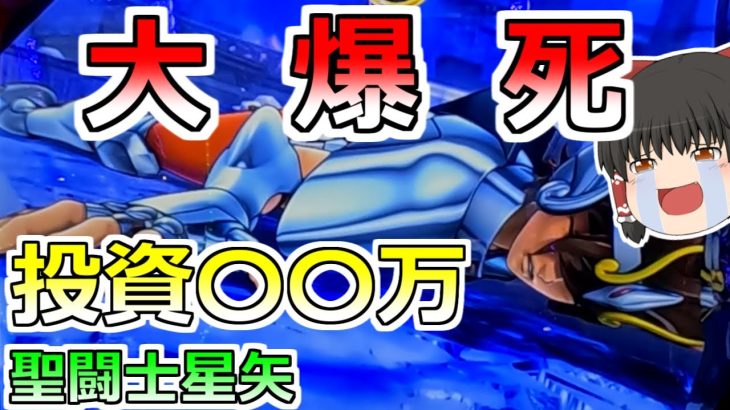 【スマスロ星矢】どうしてこうなった・・・？