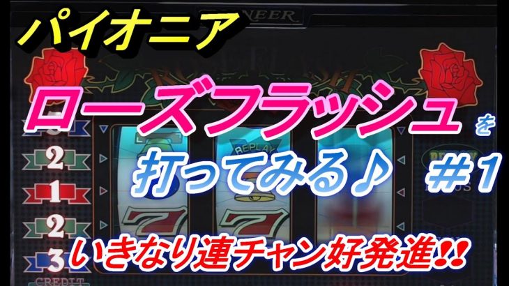 『ローズフラッシュを打ってみる♪ ＃１』パチスロ｜４号機｜パイオニア｜裏物 ｜実践動画｜裏モノ｜スロット｜レトロ