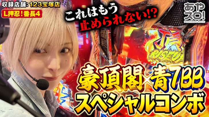 【あやスロ！】これが水樹の豪頂閣！！対決連打の一気出しの巻 #水樹あや