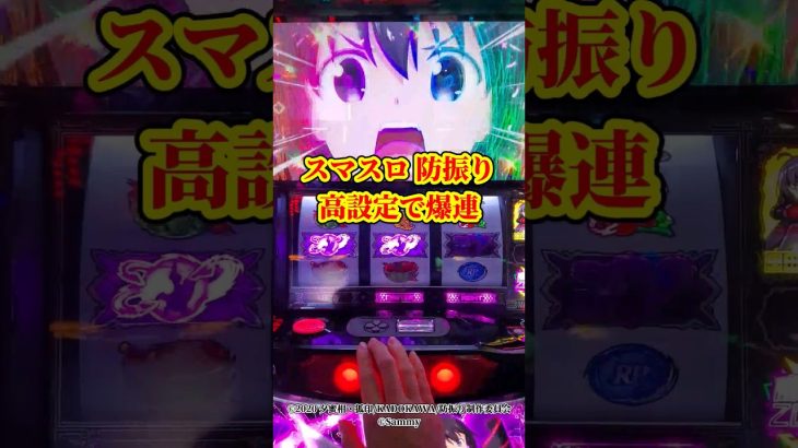 【スマスロ 防振り】高設定で爆連 新台初日⑫ #スマスロ #スロット #新台 #防振り #スマスロ防振り スマスロ痛いのは嫌なので防御力に極振りしたいと思います。
