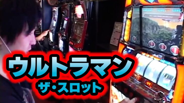 【ウルトラマン・ザ・スロット】手探り状態での射駒の立ち回りとは!?