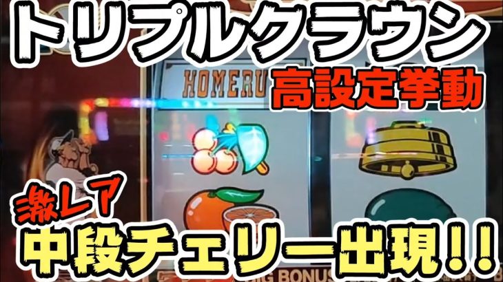 【トリプルクラウンvintage】高設定挙動や中段チェリーも引いた！#277