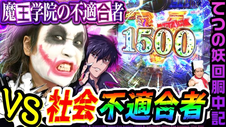 魔王学院の不適合者vs社会不適合者｜1GAMEてつの妖回胴中記（特別編）【パチンコ】