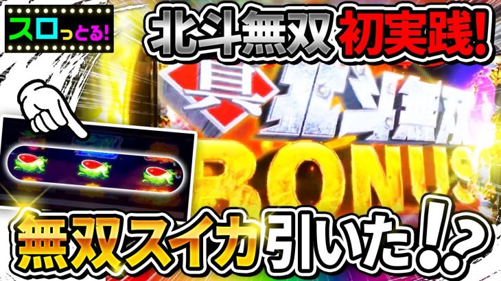 【スマスロ真・北斗無双】やっと出た！新台の北斗シリーズの力を見せてもらおうか！パチスロ実践001回目【ごみくずリーマンスロッター】【サラスロ】