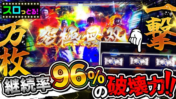 【スマスロ真・北斗無双】究極無双からの極・幻闘ラッシュ突入でまさかの一撃万枚！ぶっ壊しました！パチスロ実践002回目【ごみくずリーマンスロッター】【サラスロ】