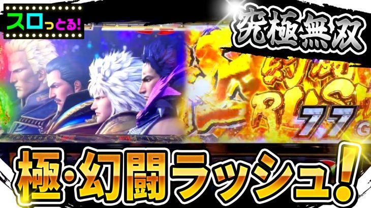 【スマスロ真・北斗無双】究極無双に愛されたかも…前回の負債は絶対に取り返す！パチスロ実践004回目【ごみくずリーマンスロッター】【サラスロ】