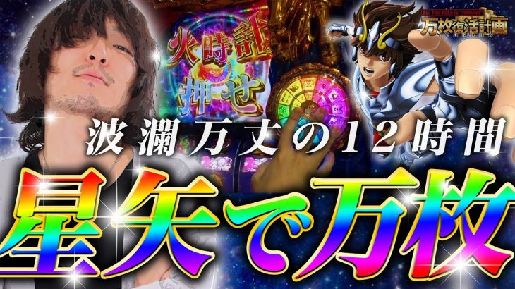 【万枚復活計画】超絶神展開！！激闘の末に掴んだ奇跡の万枚ビッグバン【聖闘士星矢 海皇覚醒】#060《ファンタジスタ 松真ユウ》[必勝本WEB-TV][パチンコ][パチスロ][スロット]