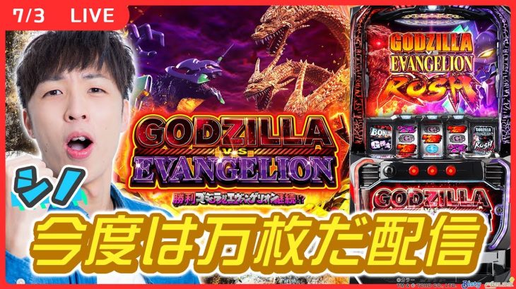 【実戦ライブ🔴】ご無沙汰だったゴジエヴァでキングギドラ目指します！1枠目【シノ】#縦型配信 #shorts