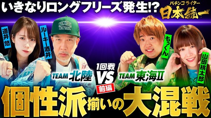 【個性的すぎる戦い】パチンコライター日本統一 1回戦 チーム北陸vsチーム東海Ⅱ 前編《ルーキー酒井／道井悠／もっくん／山田桃太郎》Lパチスロガールズ＆パンツァー最終章・南国育ち［パチスロ・スロット］