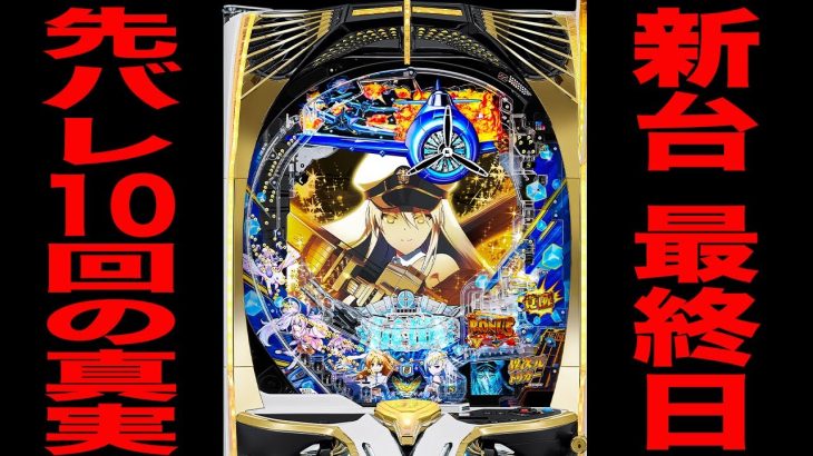 新台【アズールレーン異次元トリガー】先バレ10回検証の真実。[パチンコ・パチスロ]