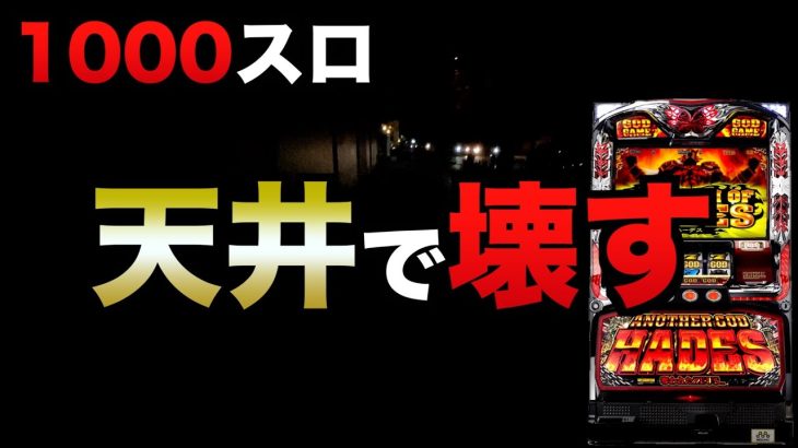 【1000スロ】ハーデスは天井で壊す