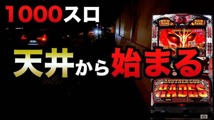 1000スロは天井から始まるハーデス