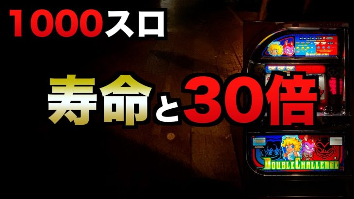 1000スロで4号機ダブルチャレンジの30倍ヤレる？
