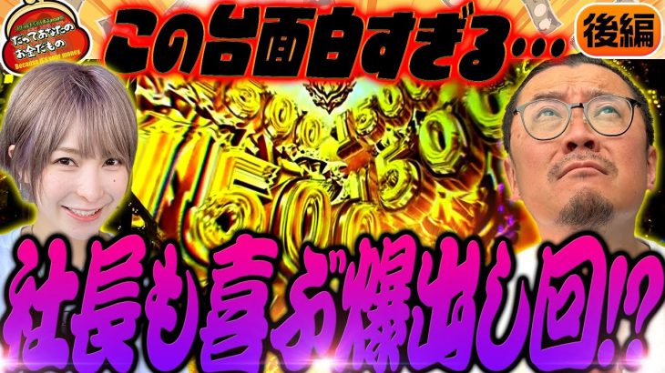 楽しいが止まらない!! 快進撃はどこまで続く!?【だってあなたのお金だもの#108】 ウシオ×水樹あや Pフィーバー三国戦騎7500[パチンコ]