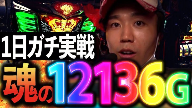 【ガチ実戦】愛知のハナ専が三重でボナ込12,136G回してきた【キングハナハナ-30】
