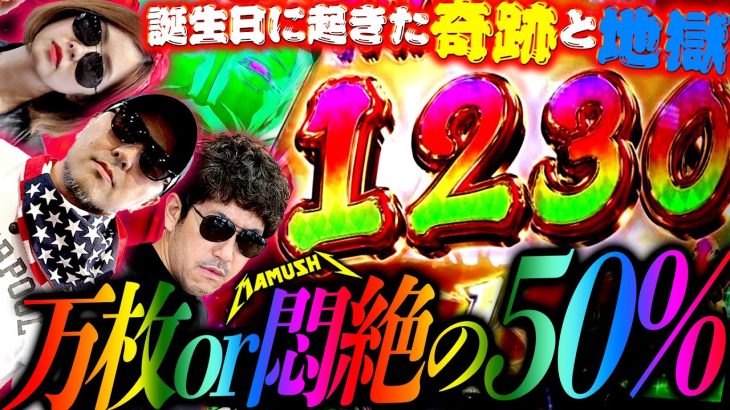 万枚ドラマ完結!! バッチの誕生日を祝福する…だけでは終わらない!?　パチンコ・パチスロ実戦番組「マムシ～目指すは野音～」#148(37-4) #木村魚拓 #松本バッチ #青山りょう