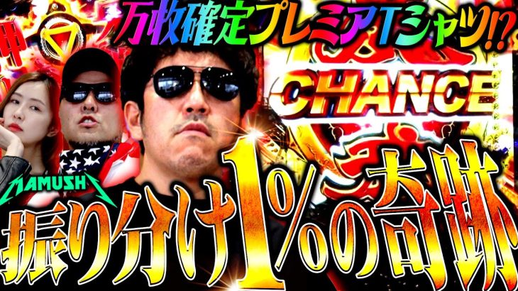 あいつが引けば俺も引く!? ヒキがヒキを呼ぶ先バレ祭り!!　パチンコ・パチスロ実戦番組「マムシ～目指すは野音～」#151(38-3) #木村魚拓 #松本バッチ #青山りょう