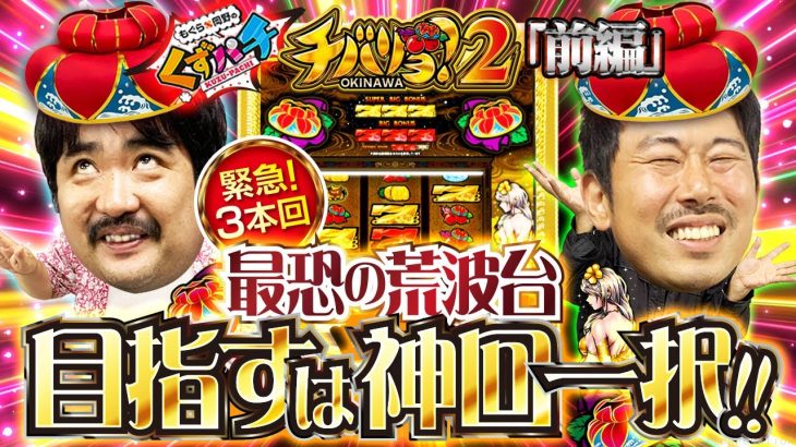 【くずパチ　第168話】最恐の荒波台に挑む！この勝負見逃すな‼〔チバリヨ2〕