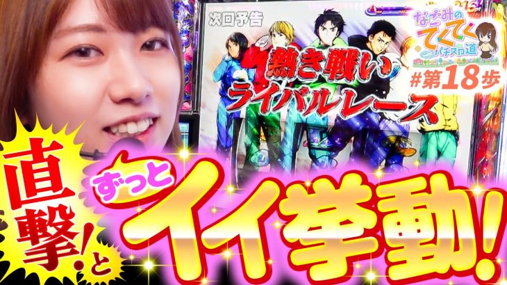 【まさかの直撃!!】和珠(なごみ)のてくてくパチスロ道＜第18歩目＞【スマスロモンキーターンV】