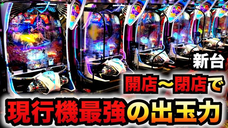【開店〜閉店】新台199アズレンLT機は現行機最強の出玉力パチンコ実践アズールレーンTHE ANIMATION異次元トリガー先行導入