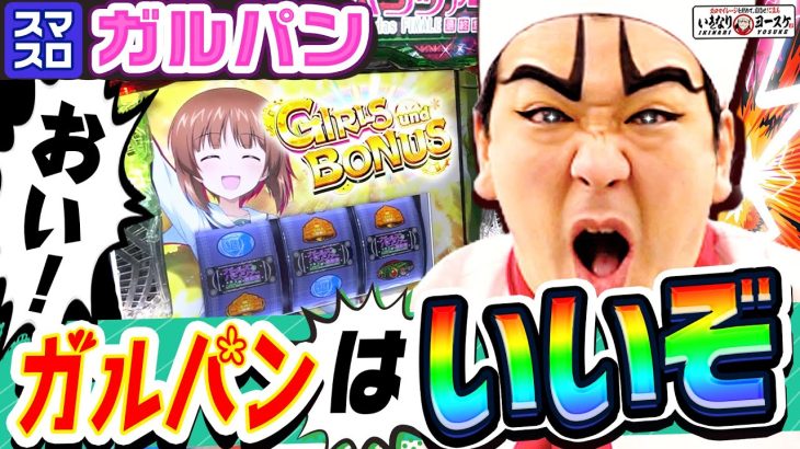 スマスロガルパンはいいぞ｜1GAMEいきなりヨースケ# 138【パチスロ・スロット】