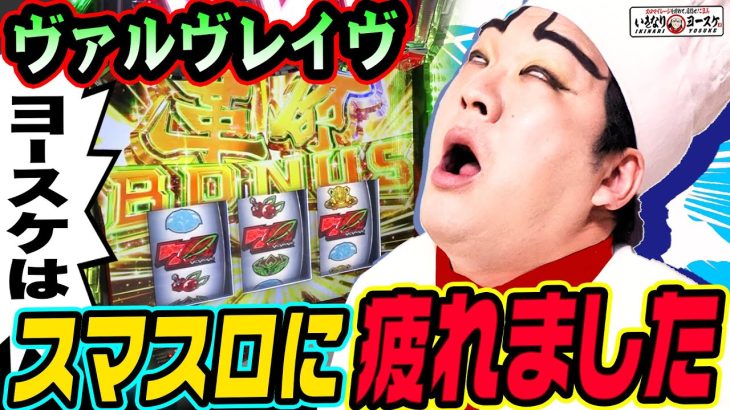 ヴァルヴレイヴのような荒い台に疲れました｜1GAMEいきなりヨースケ# 140【パチスロ・スロット】