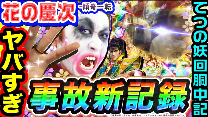 花の慶次-傾奇一転-で事故新記録｜1GAMEてつの妖回胴中記（特別編）【パチンコ】